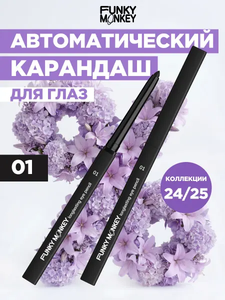 FUNKY MONKEY Карандаш для глаз водостойкий автоматический тон 01 черный