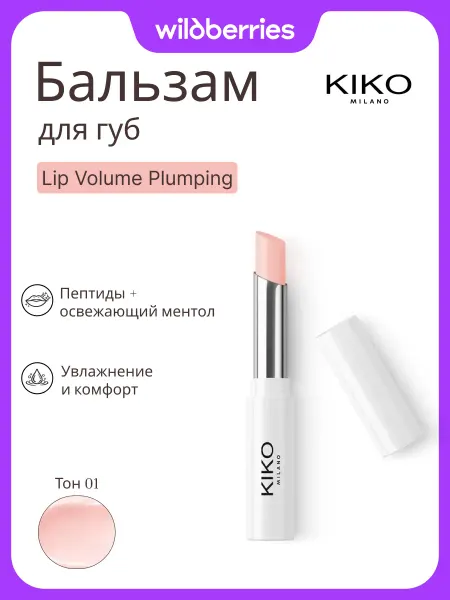 KIKO MILANO Увлажняющий бальзам для губ с эффектом придания объема, 01