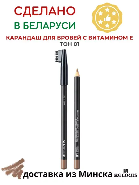 RELOUIS Карандаш для бровей с витамином Е тон 01
