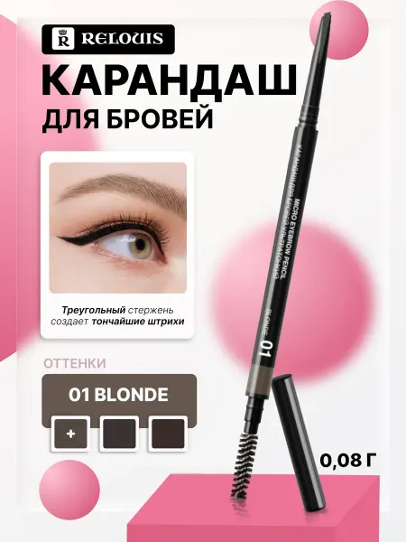 RELOUIS Карандаш для бровей ультратонкий тон 01