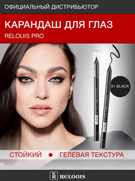 RELOUIS Карандаш для глаз стойкий гелевый черный 01 Black