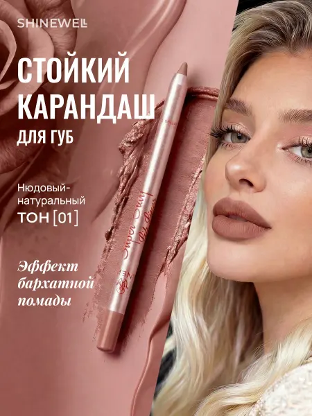SHINEWELL Карандаш для губ 01 стойкий нюдовый