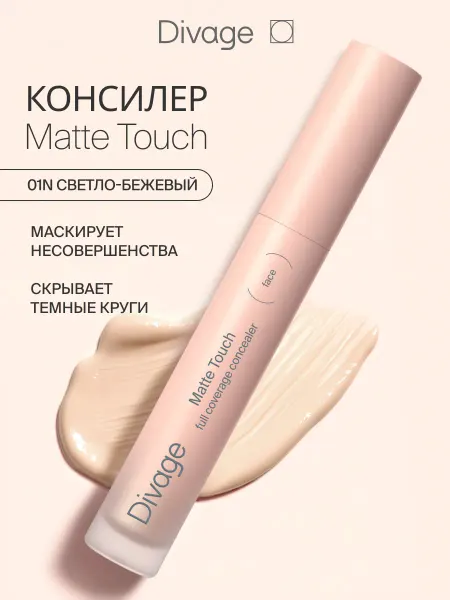 DIVAGE Консилер для лица и глаз Matte Touch 01n светло-бежевый