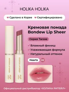 HOLIKA HOLIKA Кремовая увлажняющая помада Bondew Lip Sheer 02 Hearts