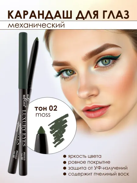 Витэкс Карандаш для глаз Luxury Eyes механический тон 02 - moss