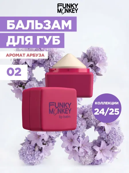 FUNKY MONKEY Бальзам для губ с ароматом арбуза Lipbalm тон 02