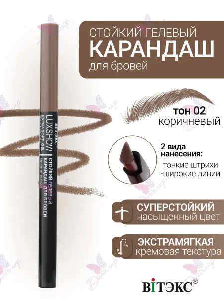 Витэкс Карандаш для бровей механический гелевый luxshow 02