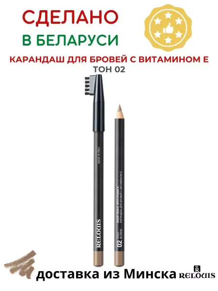 RELOUIS Карандаш для бровей с витамином Е тон 02