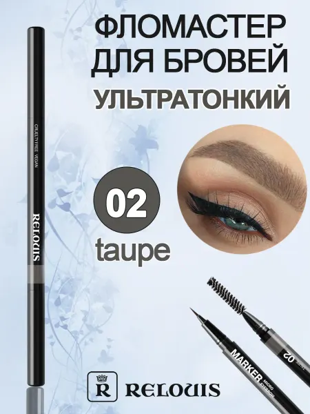RELOUIS Фломастер для бровей ультратонкий 02 тауп