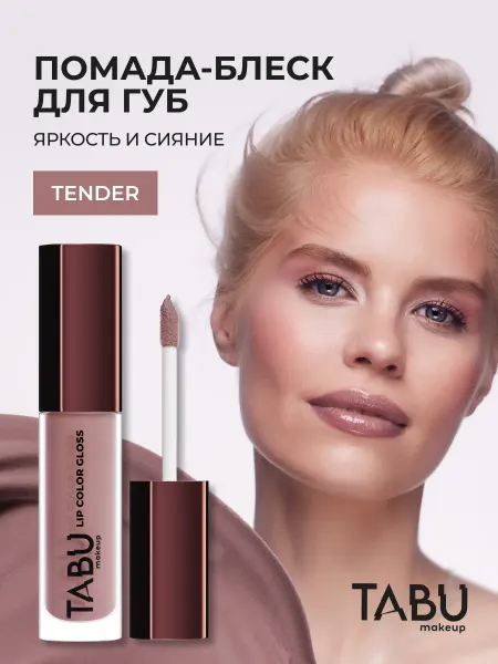 TABU Жидкая помада блеск для губ глянцевая 02 Tender