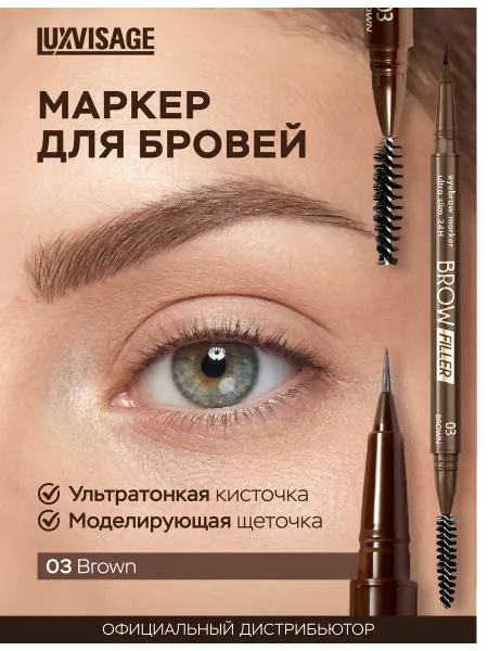 LUXVISAGE Маркер для бровей Brow Filler тон 03 ультратонкий 24h