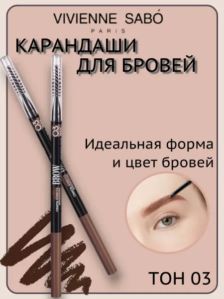 VIVIENNE SABO Набор Карандаш для бровей Brow Arc 03 Темно-коричневый 2шт