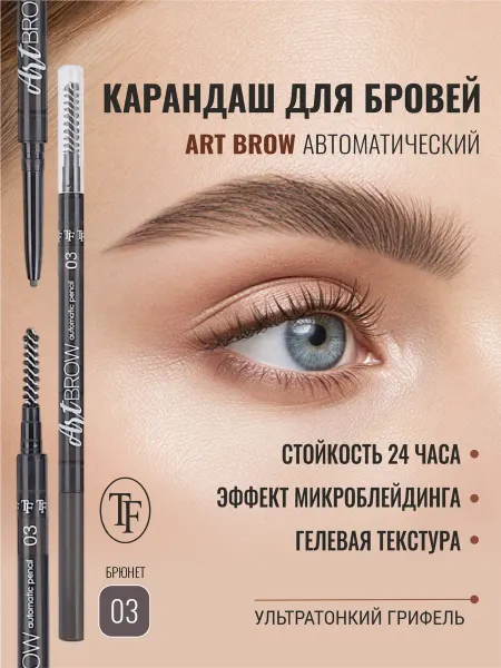 TRIUMPF Карандаш для бровей автоматический с щёточкой Art Brow, 03