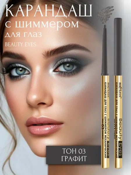 BIELITA Карандаш для глаз с шиммером Beauty Eyes тон 03