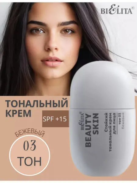 Белита Крем тональный Beauty Skin тон 03