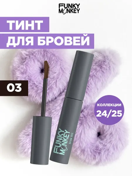 FUNKY MONKEY Тушь для бровей стойкая Brow Tint тон 03 брюнет