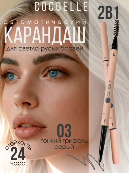 COCOELLE Карандаш для бровей серый 03 кокоэль