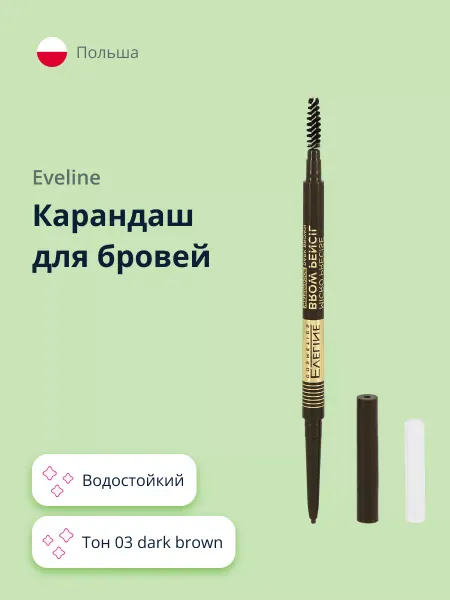 EVELINE Карандаш для бровей водостойкий тон 03 dark brown