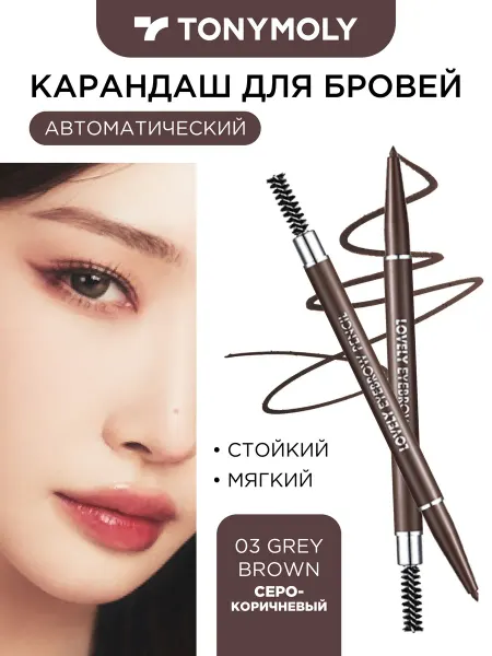 Tony Moly Lovely Eyebrow Pencil 03 Grey Brown Карандаш для бровей