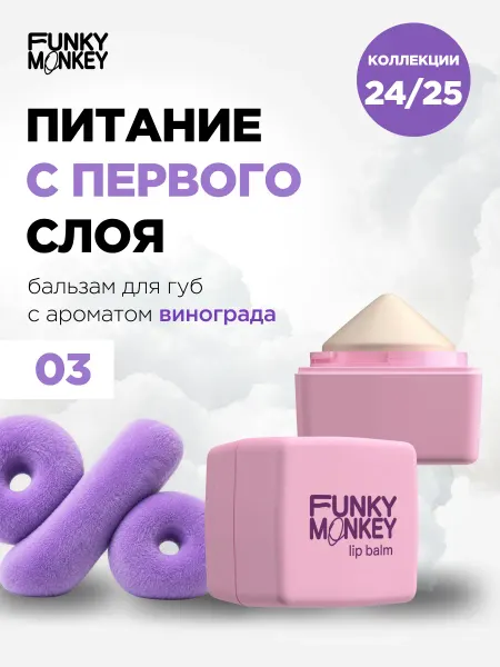 FUNKY MONKEY Бальзам для губ с ароматом винограда тон 03