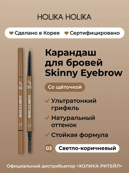 HOLIKA HOLIKA Тонкий карандаш для бровей 03 светло-коричневый