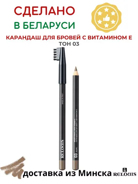 RELOUIS Карандаш для бровей с витамином Е тон 03