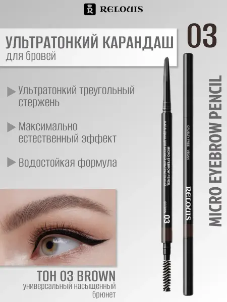 RELOUIS Карандаш для бровей ультратонкий тон № 03 brown