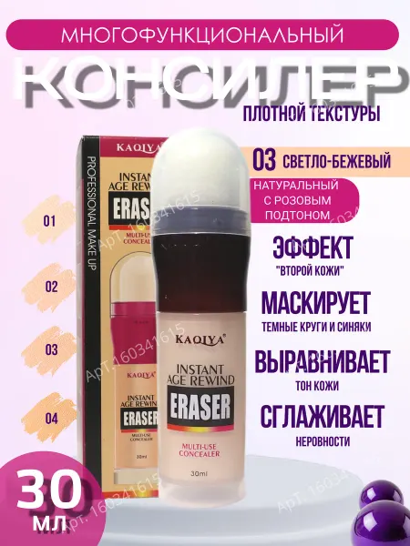 Косметика Консилер-корректор для лица и глаз со спонжем 30 мл тон 03