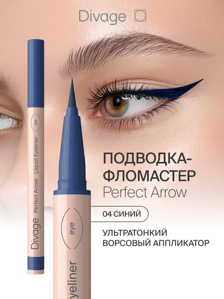 DIVAGE Подводка фломастер для глаз с кистью Perfect Arrow тон 04
