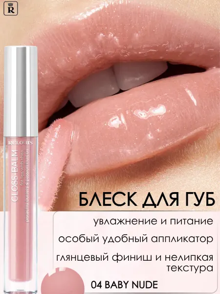 RELOUIS Блеск для губ бальзам Gloss Balm тон 04