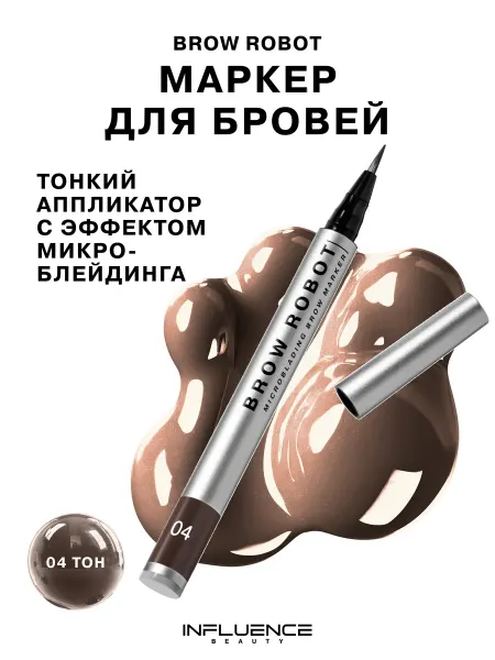 Influence Beauty Маркер для бровей с эффектом микроблейдинга водостойкий 04