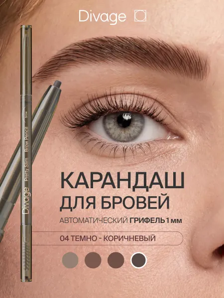 DIVAGE Карандаш для бровей автоматический Pretty Slim Тон 04