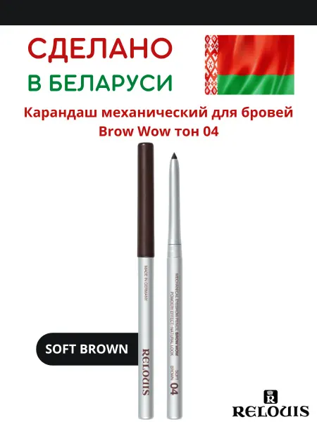 RELOUIS Карандаш для бровей автоматический тон 04 коричневый