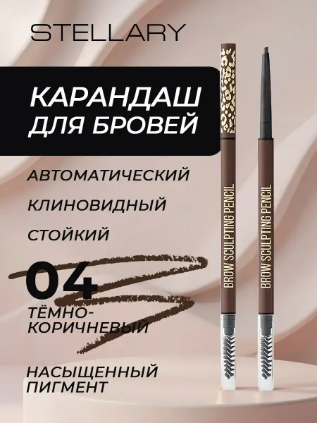 Stellary Карандаш для бровей автоматический стойкий тон 04