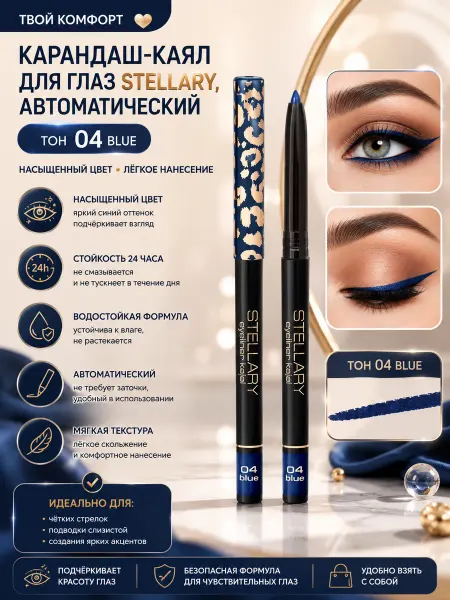 Stellary Карандаш-каял для глаз автоматический, тон 04 гол