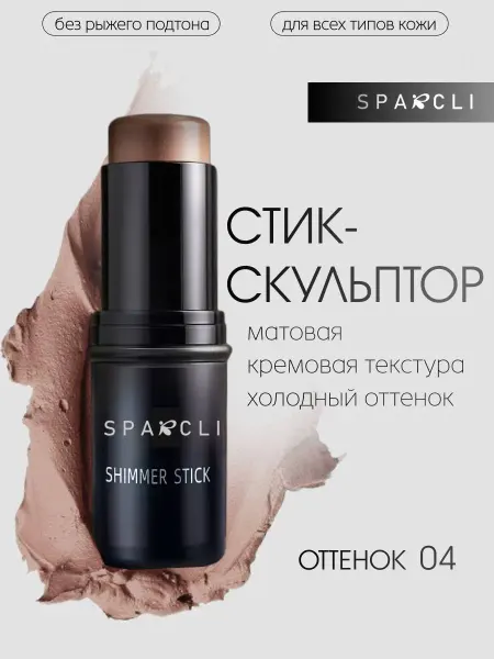 Хайлайтер и румяна Скульптор стик бронзер для лица, кремовый контуринг тон 04