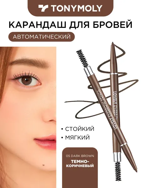 Tony Moly Lovely Eyebrow Pencil 05 Dark Brown Карандаш для бровей