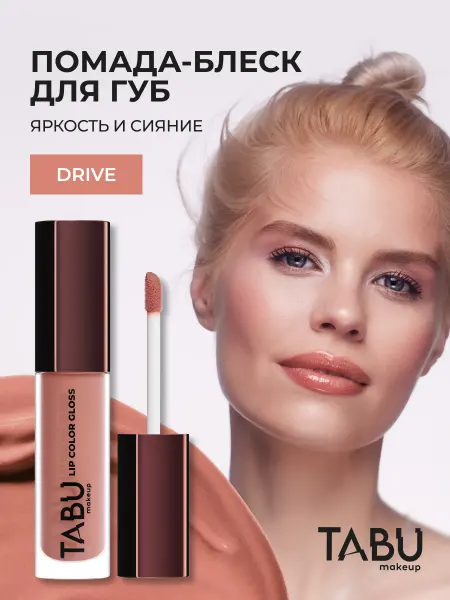 TABU Жидкая помада блеск для губ глянцевая 05 Drive
