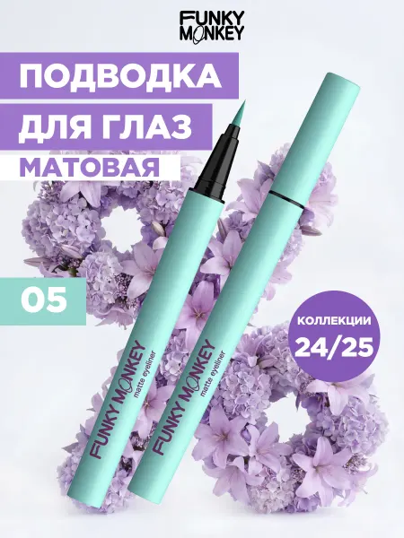 FUNKY MONKEY Подводка фломастер для глаз цветная матовая 05 мятная