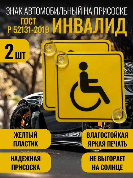Знак Инвалида на автомобиль на присоске ГОСТ Р 52131-2019