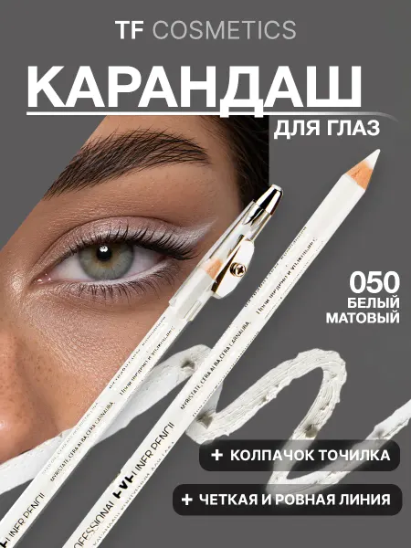 TF COSMETICS Контурный карандаш с точилкой для глаз. Тон 050