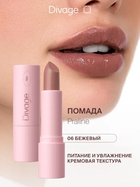 DIVAGE Помада для губ увлажняющая кремовая Praline, 06 бежевая