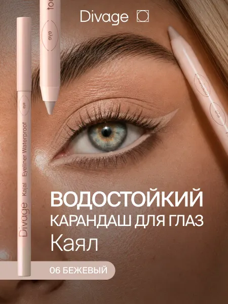 DIVAGE Карандаш для глаз каял гелевый тон 06 бежевый