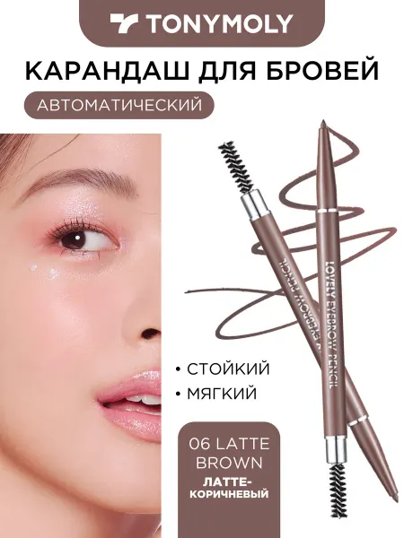 Tony Moly Lovely Eyebrow Pencil 06 Latte Brown Карандаш для бровей