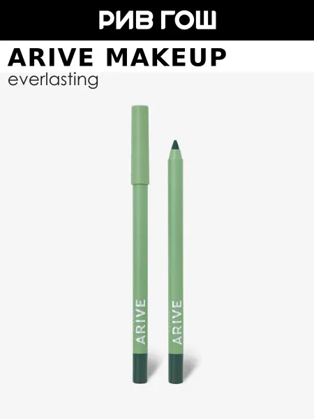 ARIVE MAKEUP Карандаш для глаз гелевый стойкий 1,3 г 07 Sea Green