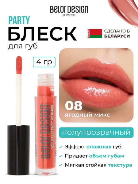 BELOR DESIGN Блеск бальзам для губ стойкий увеличивающий объем тон 08