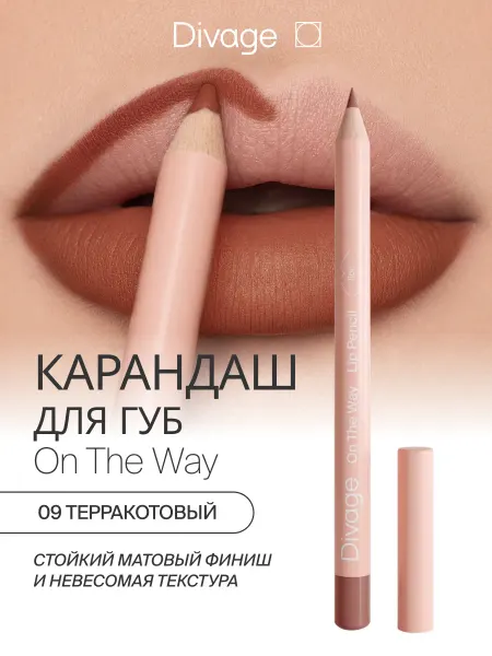 DIVAGE Карандаш для губ мягкий On The Way 09 терракотовый
