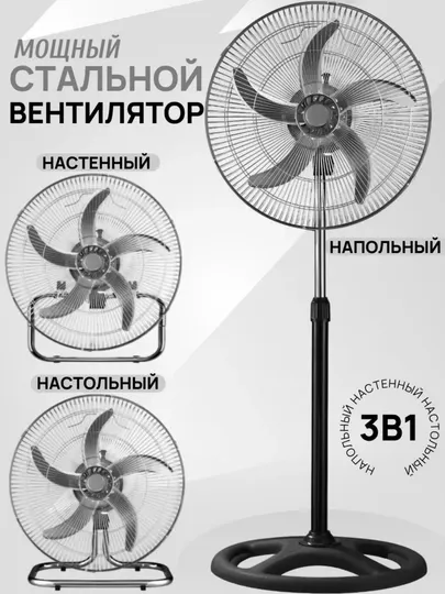 Вентилятор 3 в 1 напольный, настенный, настольный 140 Вт
