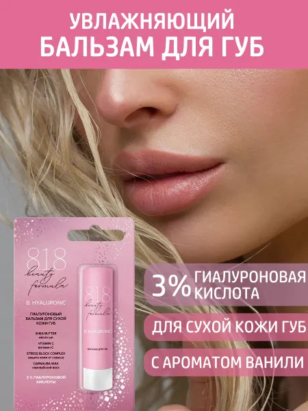 8.1.8 beauty formula Бальзам для губ увлажняющий гиалуроновый 4,2 г