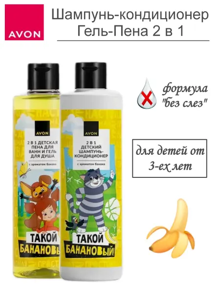 AVON Шампунь-кондиционер и Гель-Пена 2 в 1 Такой Банановый